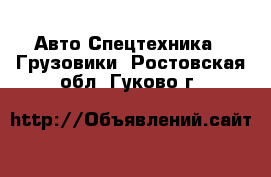 Авто Спецтехника - Грузовики. Ростовская обл.,Гуково г.